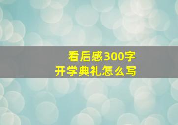 看后感300字开学典礼怎么写