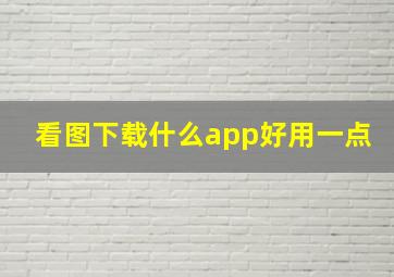 看图下载什么app好用一点