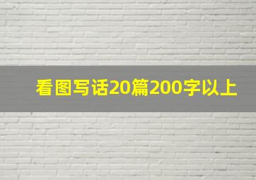 看图写话20篇200字以上