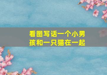 看图写话一个小男孩和一只猫在一起