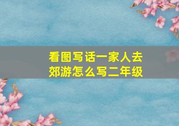 看图写话一家人去郊游怎么写二年级