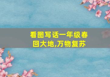 看图写话一年级春回大地,万物复苏