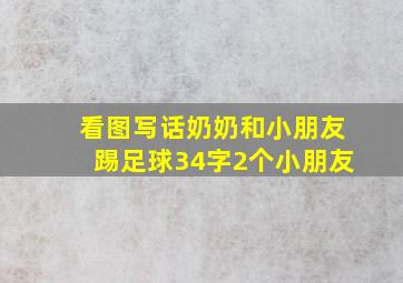 看图写话奶奶和小朋友踢足球34字2个小朋友