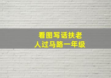 看图写话扶老人过马路一年级