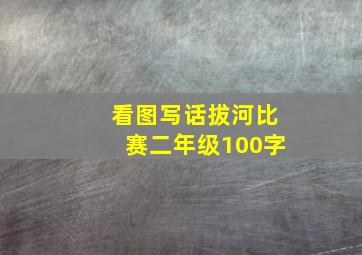 看图写话拔河比赛二年级100字