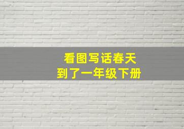 看图写话春天到了一年级下册