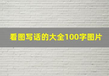 看图写话的大全100字图片