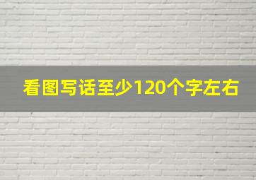 看图写话至少120个字左右