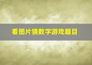 看图片猜数字游戏题目