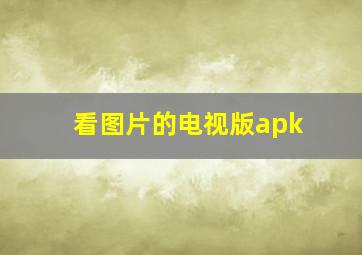 看图片的电视版apk