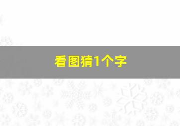 看图猜1个字