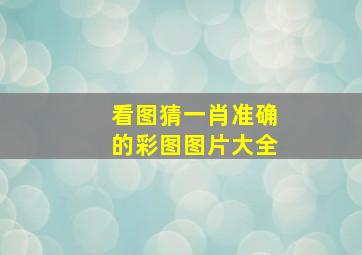 看图猜一肖准确的彩图图片大全