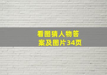 看图猜人物答案及图片34页