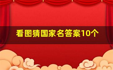 看图猜国家名答案10个