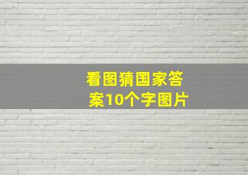 看图猜国家答案10个字图片