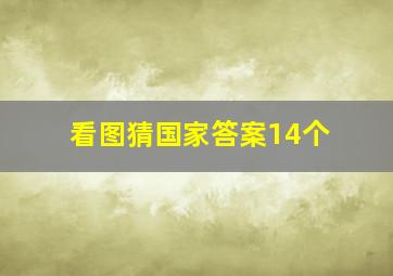 看图猜国家答案14个