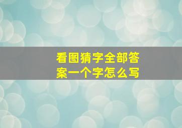 看图猜字全部答案一个字怎么写