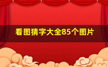 看图猜字大全85个图片