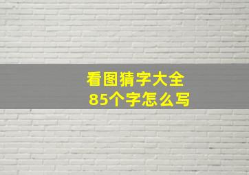 看图猜字大全85个字怎么写