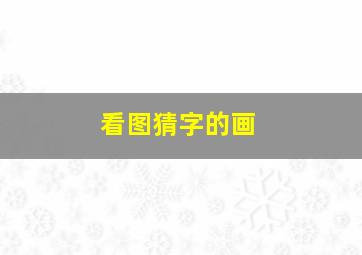 看图猜字的画