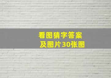 看图猜字答案及图片30张图