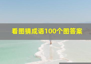 看图猜成语100个图答案