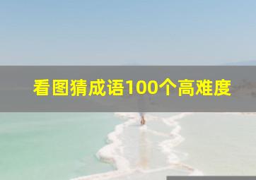 看图猜成语100个高难度