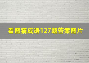 看图猜成语127题答案图片