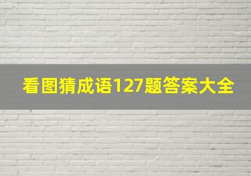 看图猜成语127题答案大全