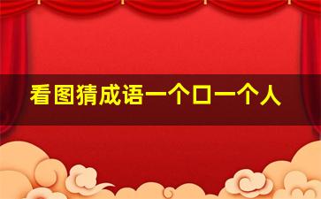 看图猜成语一个口一个人