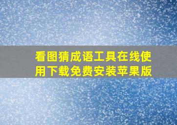 看图猜成语工具在线使用下载免费安装苹果版