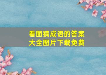 看图猜成语的答案大全图片下载免费