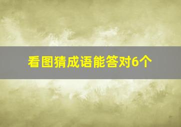 看图猜成语能答对6个