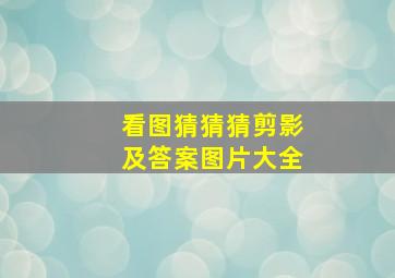 看图猜猜猜剪影及答案图片大全