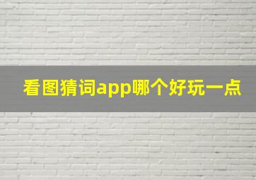 看图猜词app哪个好玩一点