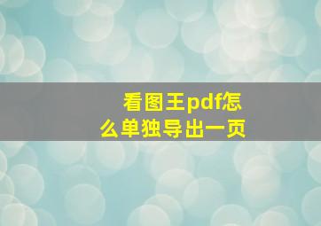 看图王pdf怎么单独导出一页