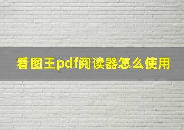 看图王pdf阅读器怎么使用