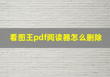 看图王pdf阅读器怎么删除