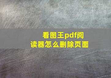 看图王pdf阅读器怎么删除页面