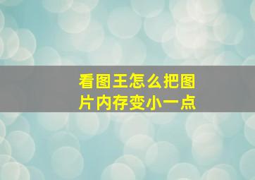 看图王怎么把图片内存变小一点