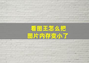 看图王怎么把图片内存变小了