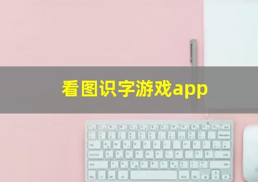 看图识字游戏app