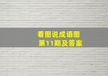 看图说成语图第11期及答案