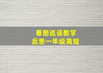 看图说话教学反思一年级简短