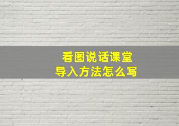 看图说话课堂导入方法怎么写