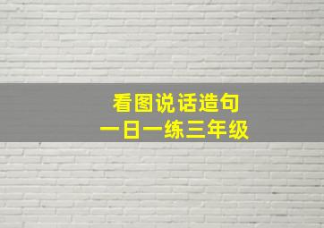 看图说话造句一日一练三年级