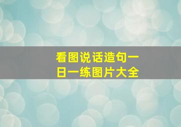 看图说话造句一日一练图片大全