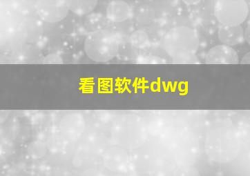 看图软件dwg