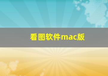 看图软件mac版