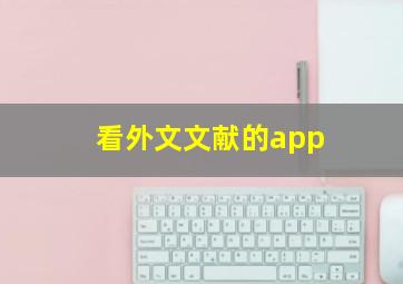 看外文文献的app